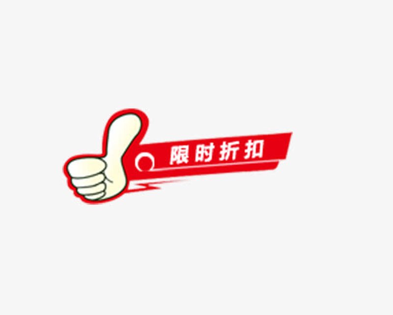 限时折扣