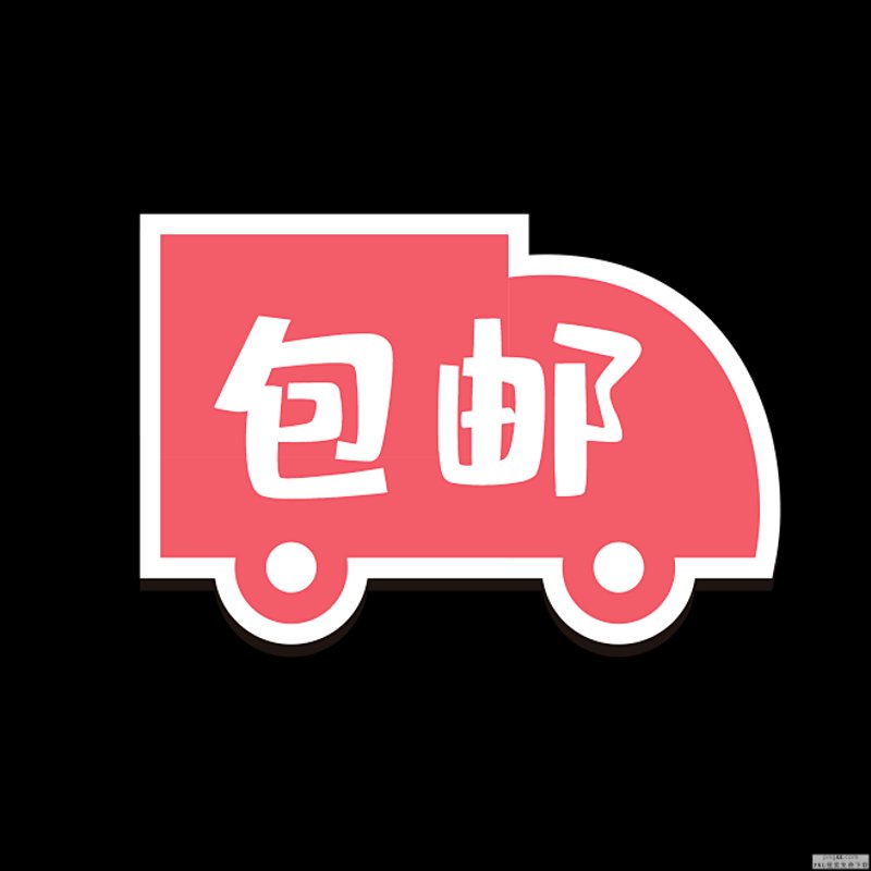 包邮优惠